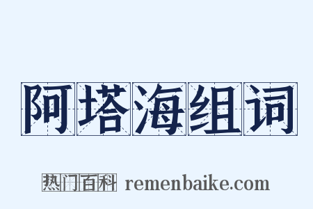 阿塔海组词是什么意思的图片